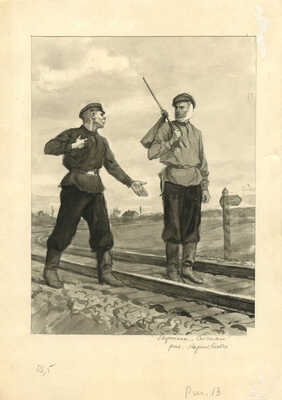 Коржевский Борис Георгиевич. На железнодорожных путях